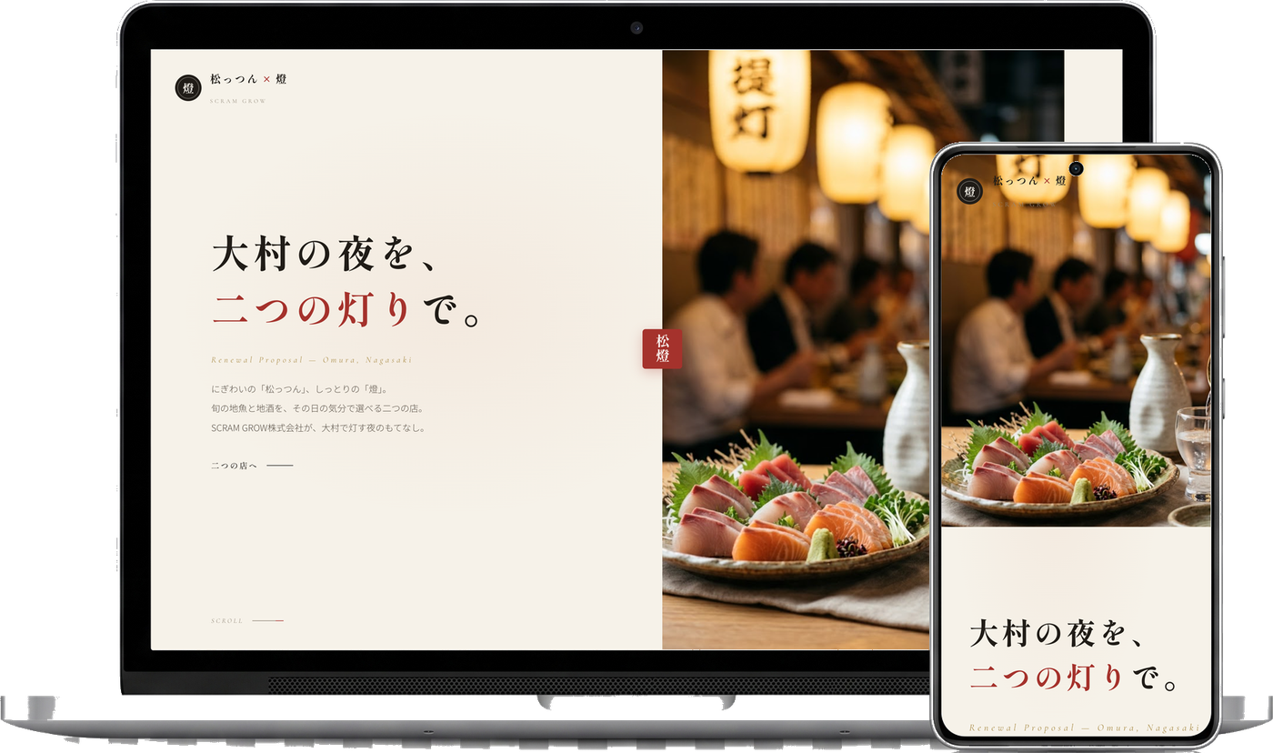制作例：居酒屋サイトのデモをPCとスマホで表示
