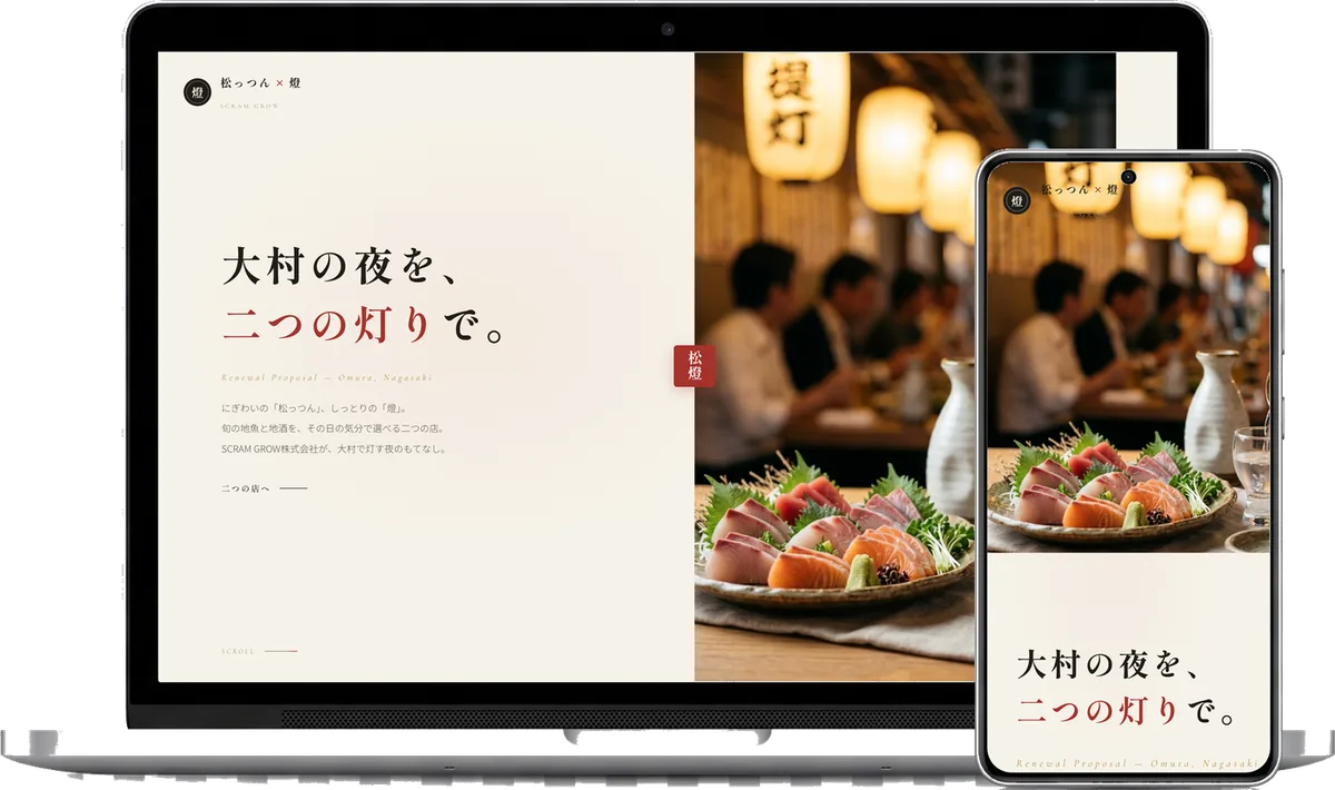 制作例：居酒屋サイトのデモをPCとスマホで表示