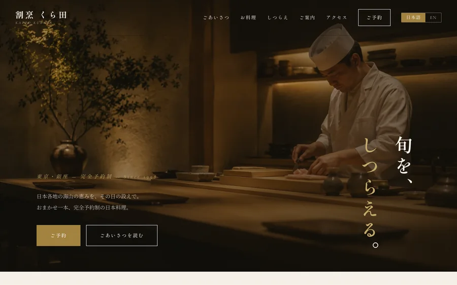 高級割烹・日本料理向けデザインのサンプル（架空店舗のデモ）